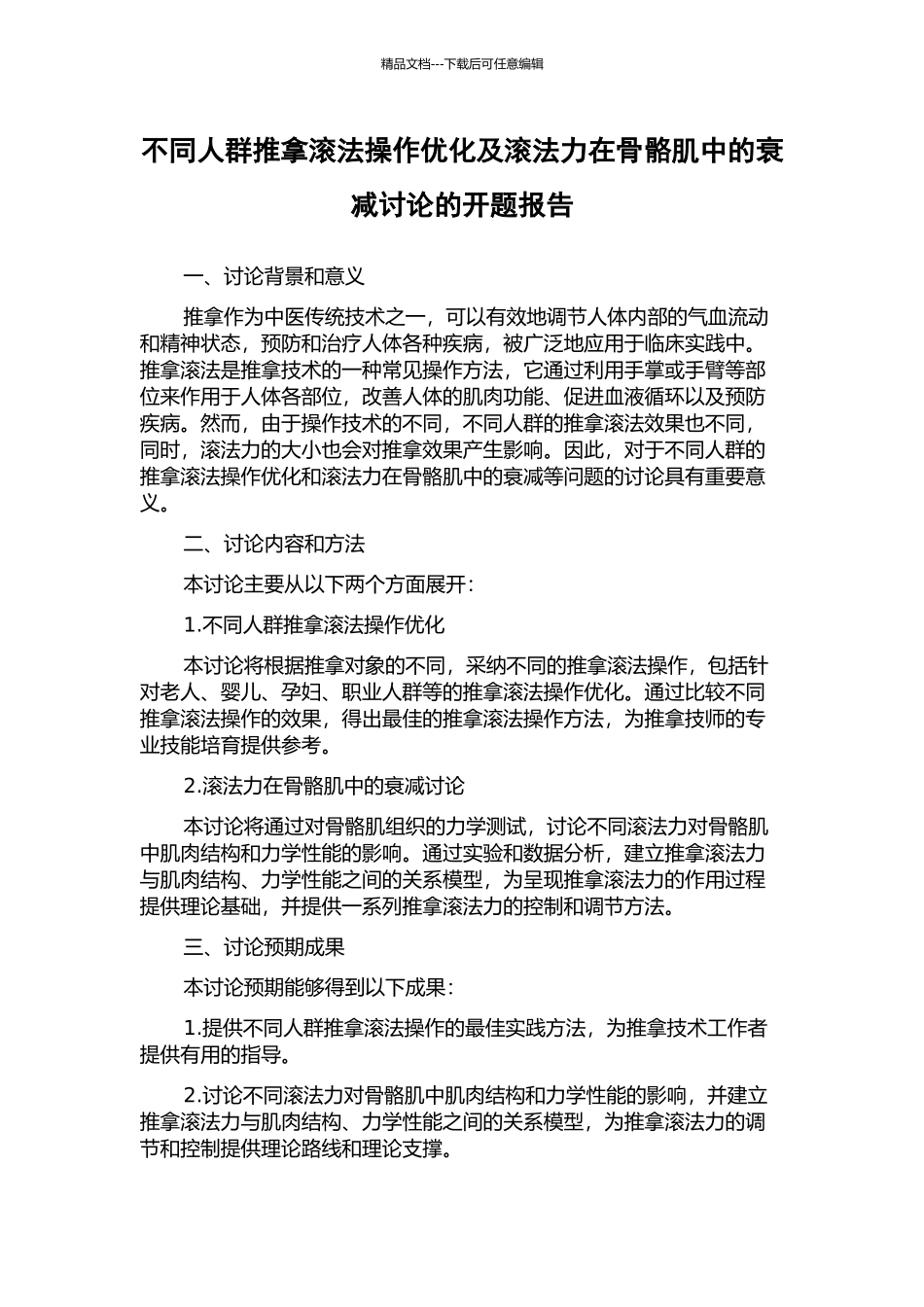 不同人群推拿滚法操作优化及滚法力在骨骼肌中的衰减研究的开题报告_第1页