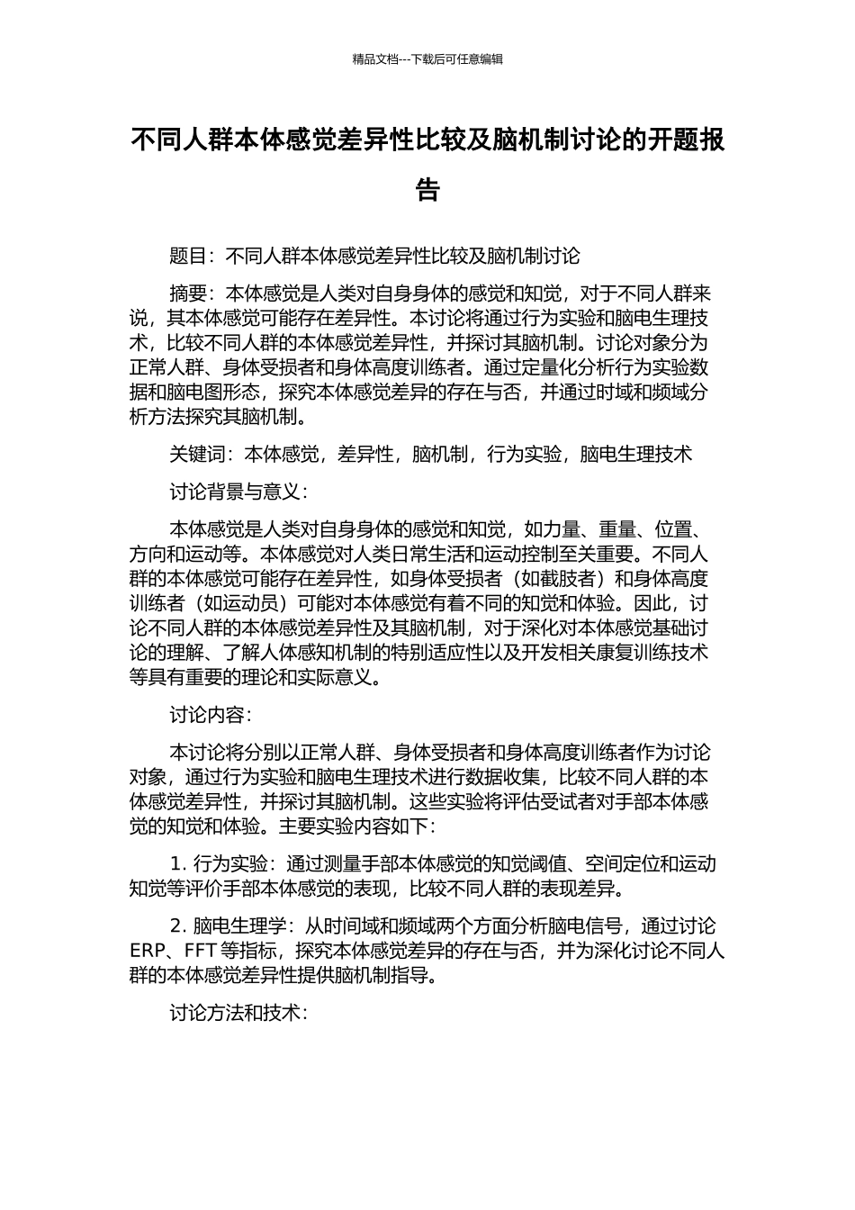 不同人群本体感觉差异性比较及脑机制研究的开题报告_第1页