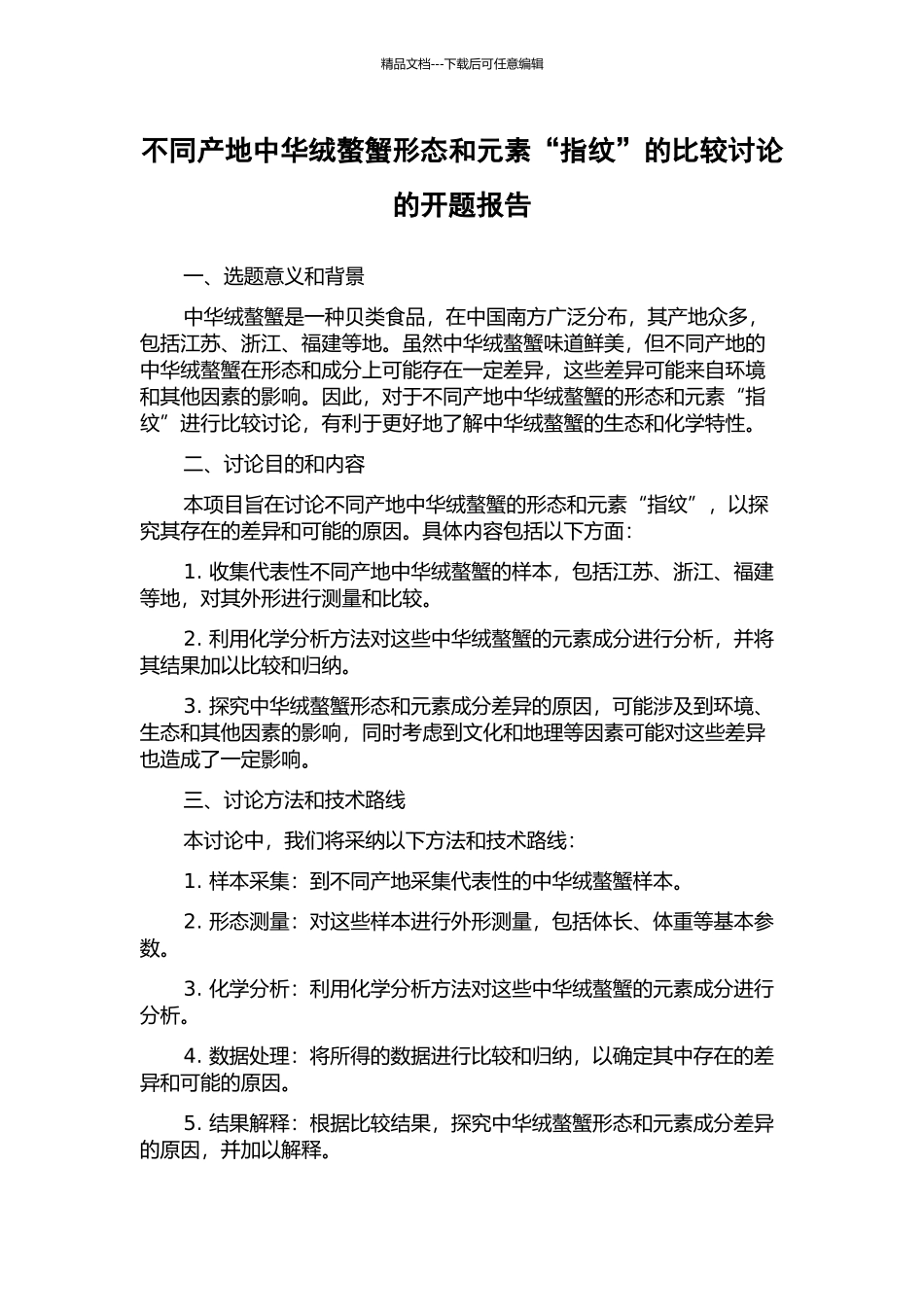 不同产地中华绒螯蟹形态和元素“指纹”的比较研究的开题报告_第1页