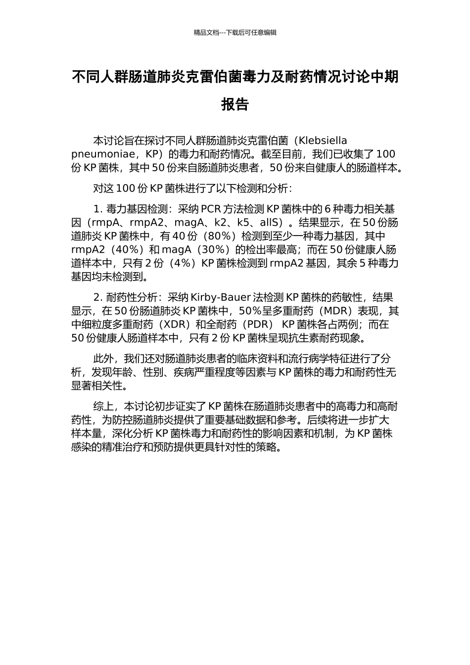 不同人群肠道肺炎克雷伯菌毒力及耐药情况研究中期报告_第1页