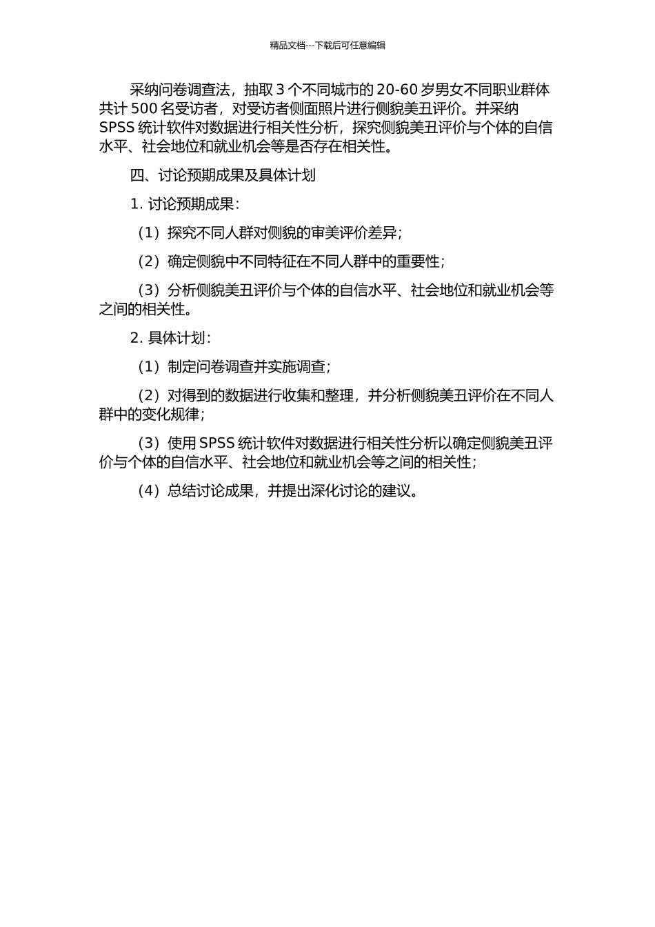 不同人群对侧貌审美评价差异的初步研究的开题报告_第2页