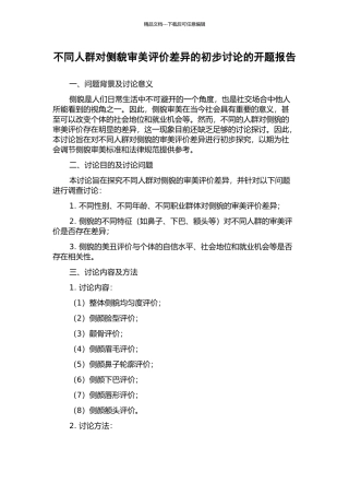 不同人群对侧貌审美评价差异的初步研究的开题报告