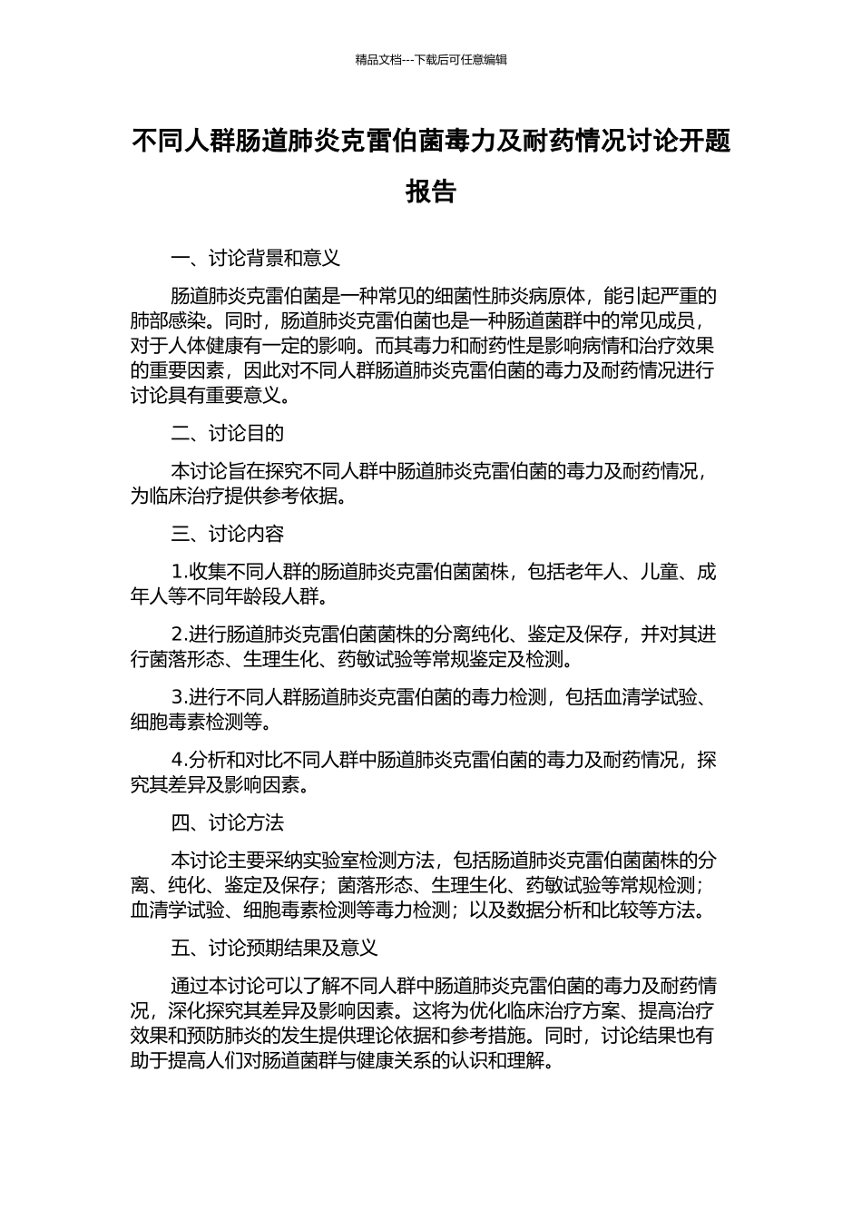不同人群肠道肺炎克雷伯菌毒力及耐药情况研究开题报告_第1页