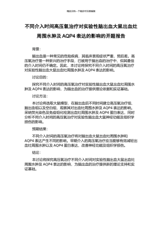 不同介入时间高压氧治疗对实验性脑出血大鼠出血灶周围水肿及AQP4表达的影响的开题报告