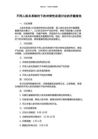 不同人际关系制约下的冲突性话语研究的开题报告