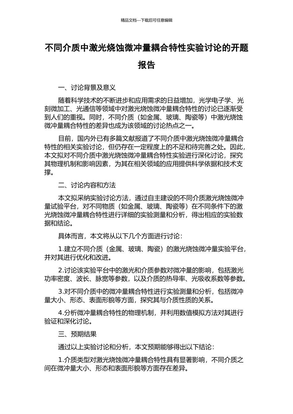不同介质中激光烧蚀微冲量耦合特性实验研究的开题报告_第1页