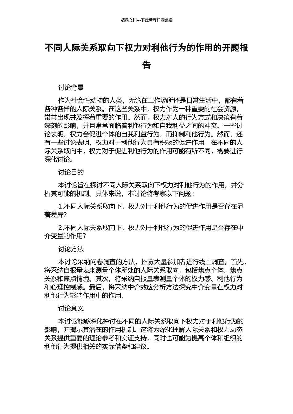 不同人际关系取向下权力对利他行为的作用的开题报告_第1页
