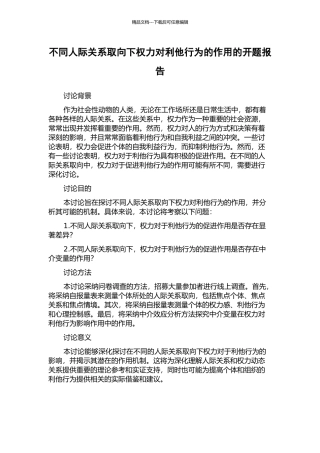 不同人际关系取向下权力对利他行为的作用的开题报告