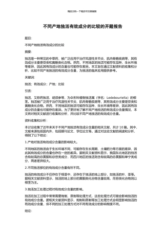 不同产地独活有效成分的比较的开题报告