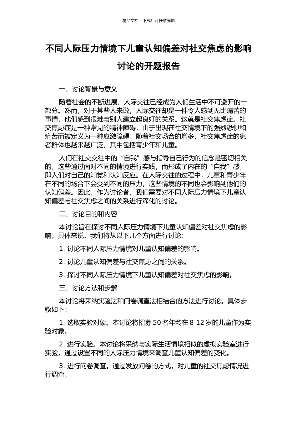 不同人际压力情境下儿童认知偏差对社交焦虑的影响研究的开题报告_第1页