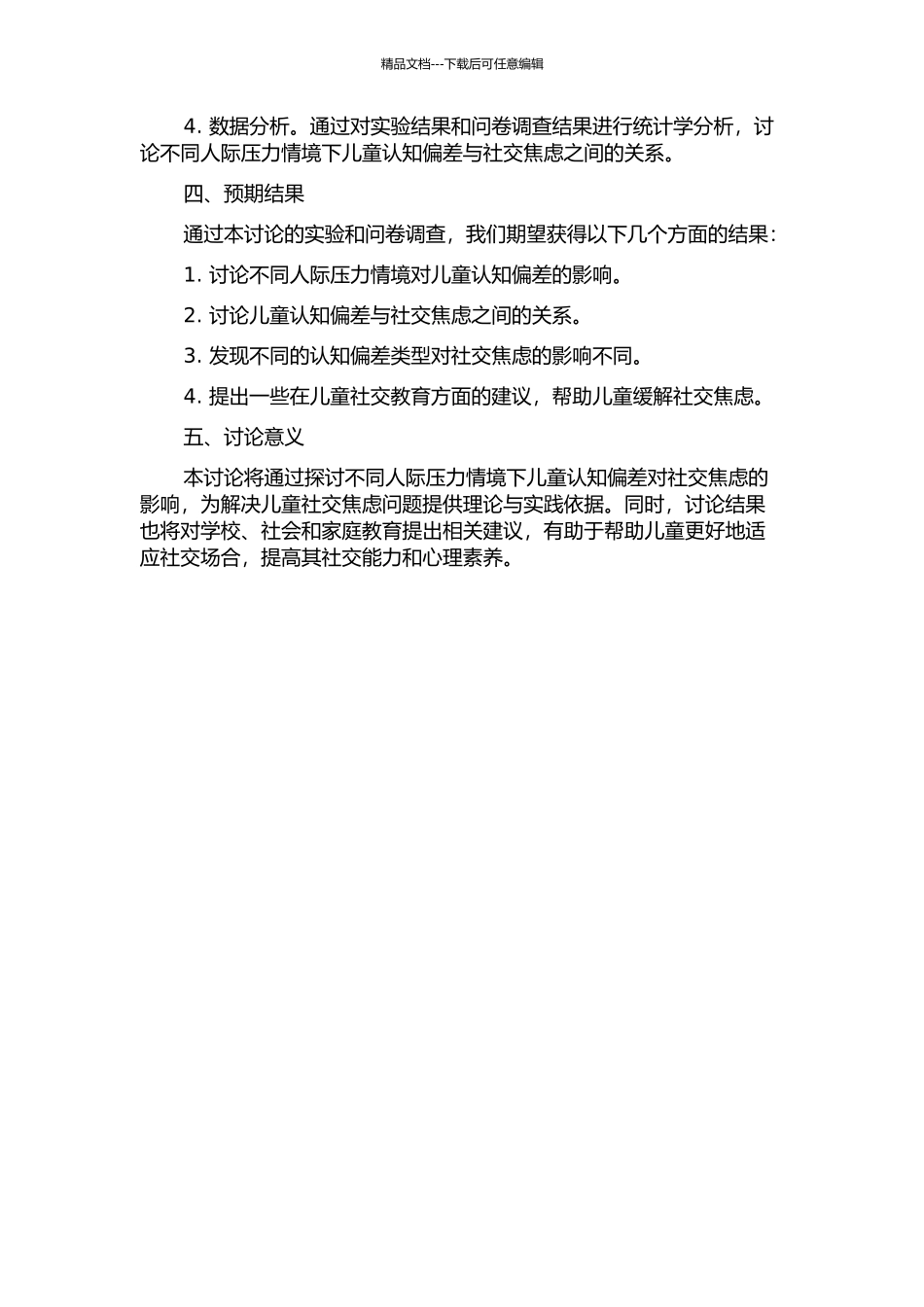 不同人际压力情境下儿童认知偏差对社交焦虑的影响研究的开题报告_第2页