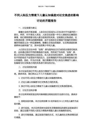 不同人际压力情境下儿童认知偏差对社交焦虑的影响研究的开题报告