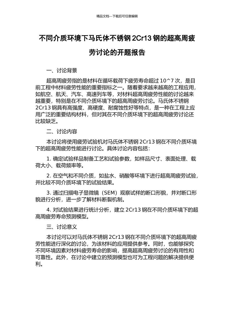 不同介质环境下马氏体不锈钢2Cr13钢的超高周疲劳研究的开题报告_第1页