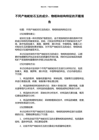 不同产地蛇纹石玉的成分、物相和结构特征的开题报告
