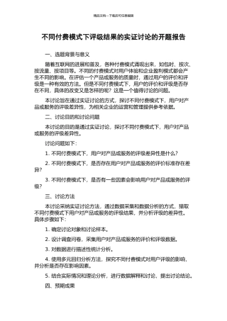 不同付费模式下评级结果的实证研究的开题报告