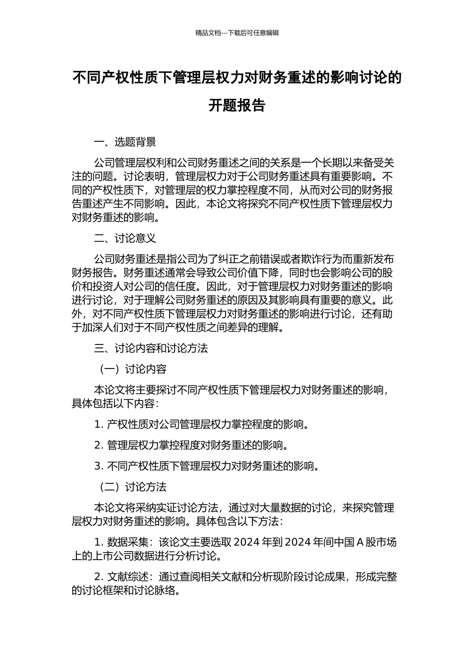 不同产权性质下管理层权力对财务重述的影响研究的开题报告_第1页