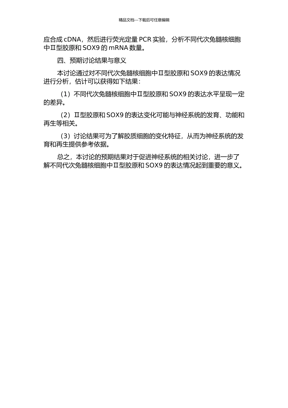 不同代次兔髓核细胞中Ⅱ型胶原和SOX9的表达和实验研究的开题报告_第2页