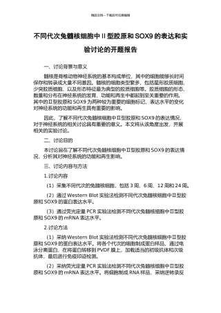不同代次兔髓核细胞中Ⅱ型胶原和SOX9的表达和实验研究的开题报告