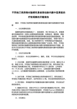 不同他汀类药物对脑梗死患者颈动脉内膜中层厚度的疗效观察的开题报告