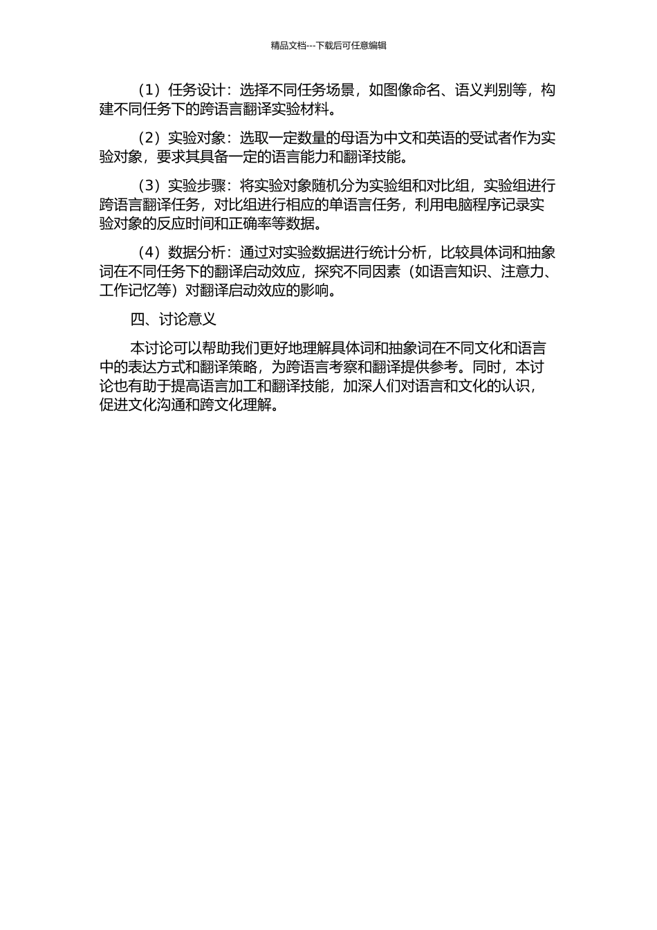 不同任务下具体词和抽象词跨语言的翻译启动效应的开题报告_第2页