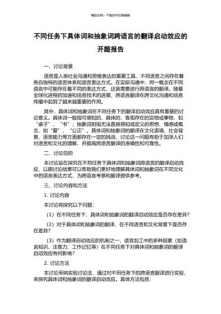 不同任务下具体词和抽象词跨语言的翻译启动效应的开题报告