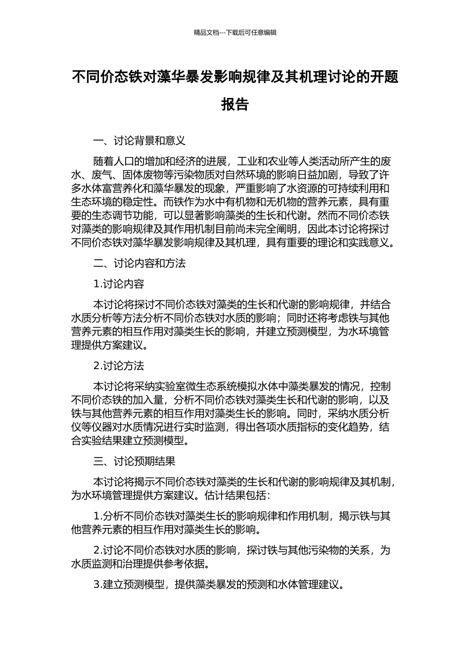 不同价态铁对藻华暴发影响规律及其机理研究的开题报告_第1页