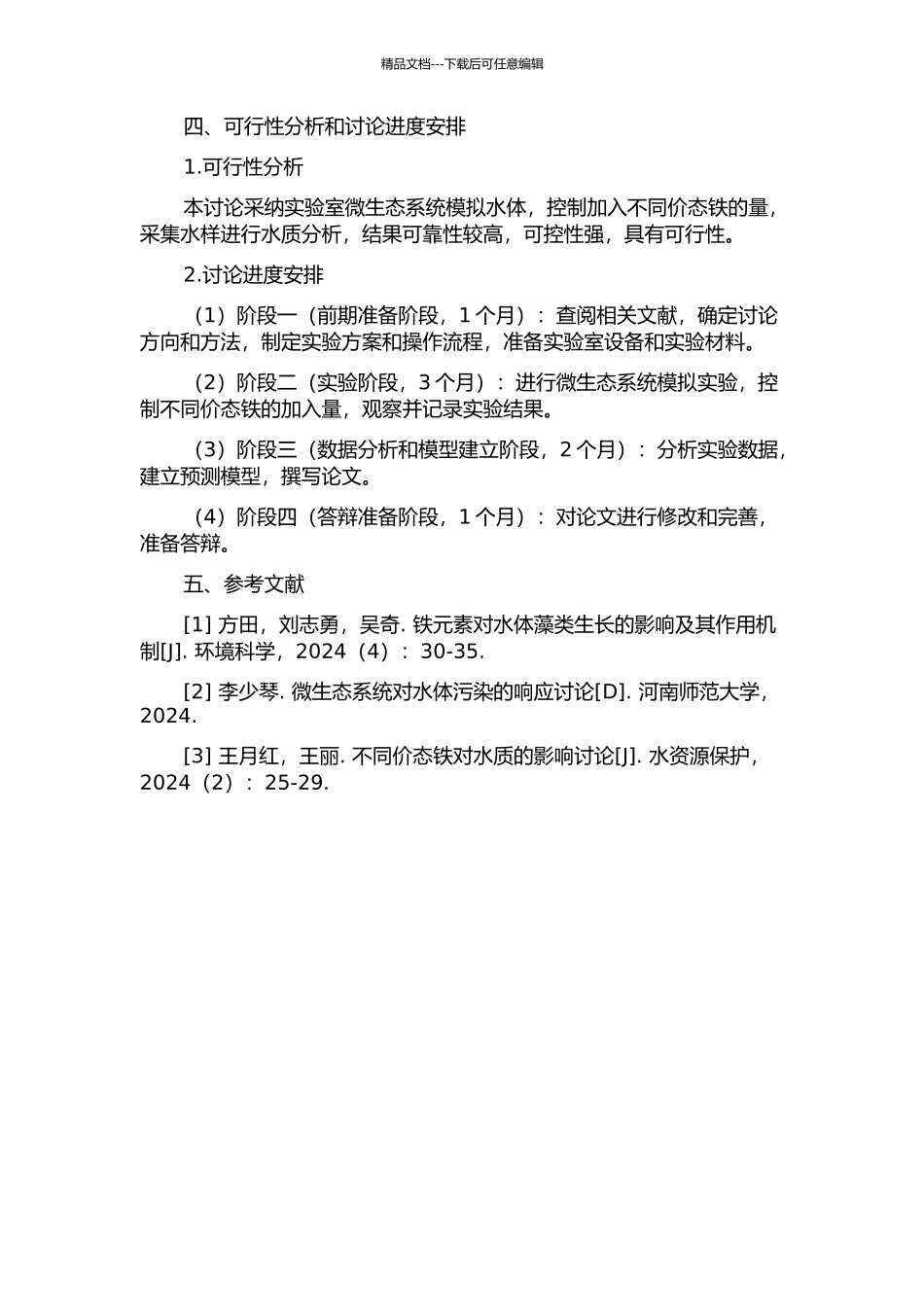 不同价态铁对藻华暴发影响规律及其机理研究的开题报告_第2页