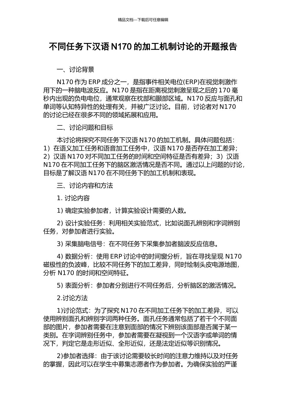 不同任务下汉语N170的加工机制研究的开题报告_第1页