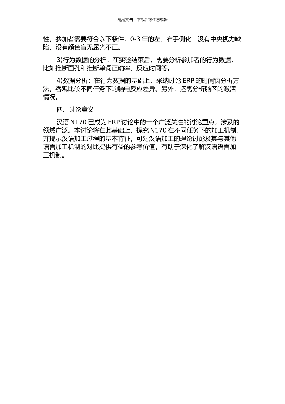 不同任务下汉语N170的加工机制研究的开题报告_第2页