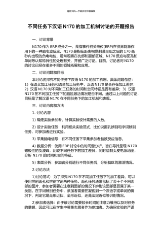 不同任务下汉语N170的加工机制研究的开题报告
