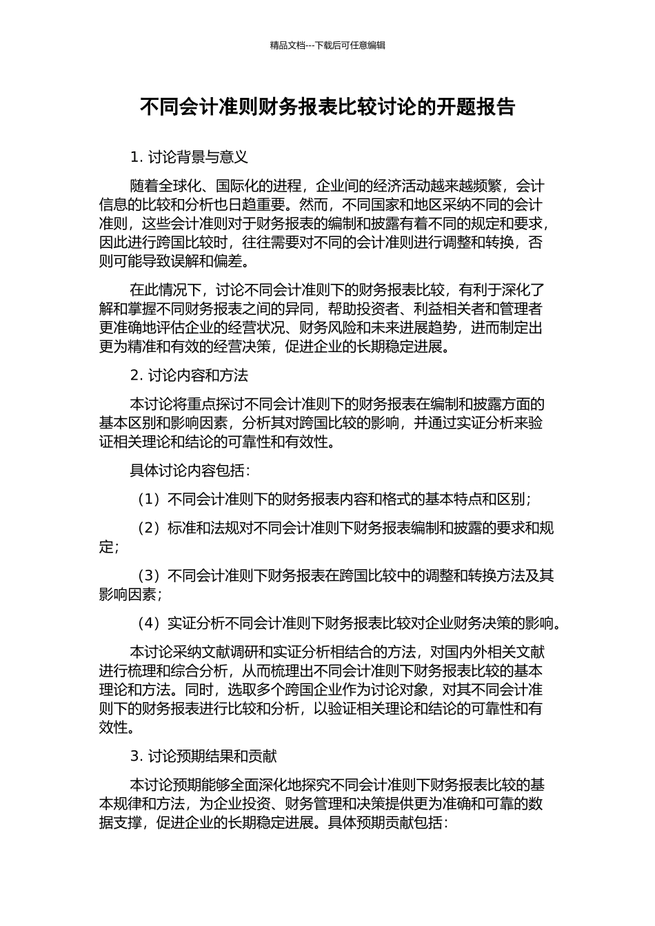 不同会计准则财务报表比较研究的开题报告_第1页