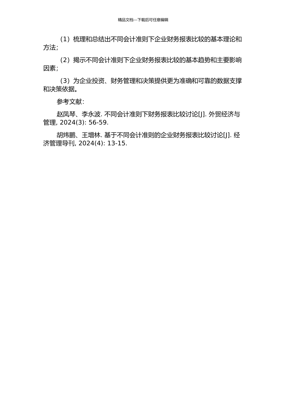 不同会计准则财务报表比较研究的开题报告_第2页