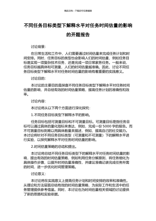 不同任务目标类型下解释水平对任务时间估计的影响的开题报告