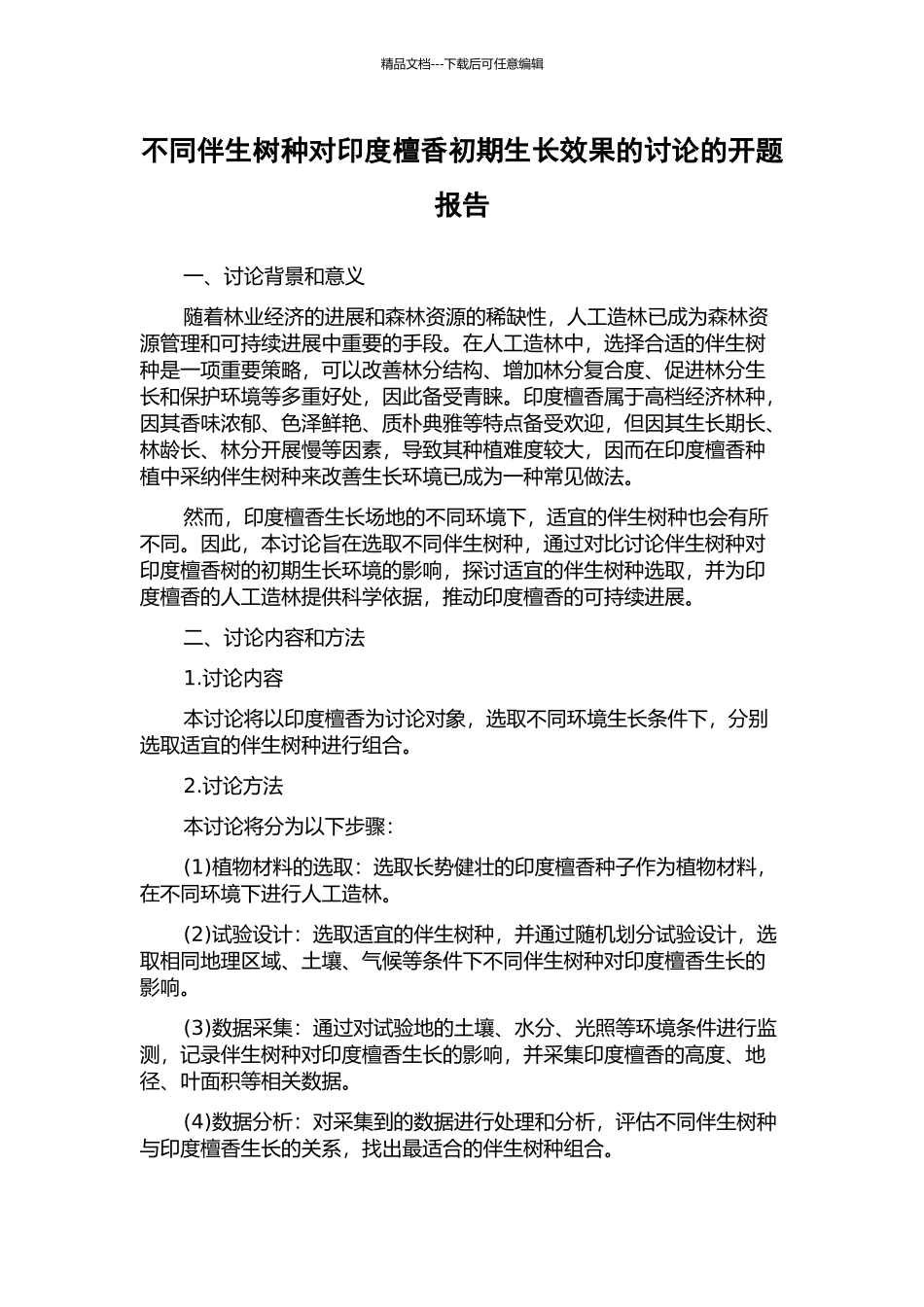 不同伴生树种对印度檀香初期生长效果的研究的开题报告_第1页