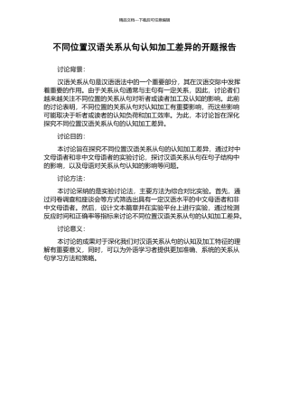 不同位置汉语关系从句认知加工差异的开题报告