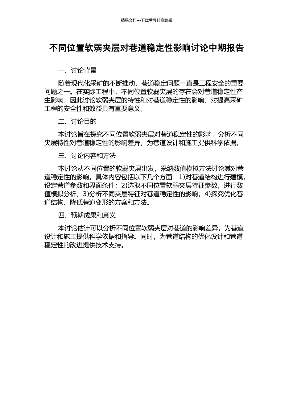 不同位置软弱夹层对巷道稳定性影响研究中期报告_第1页