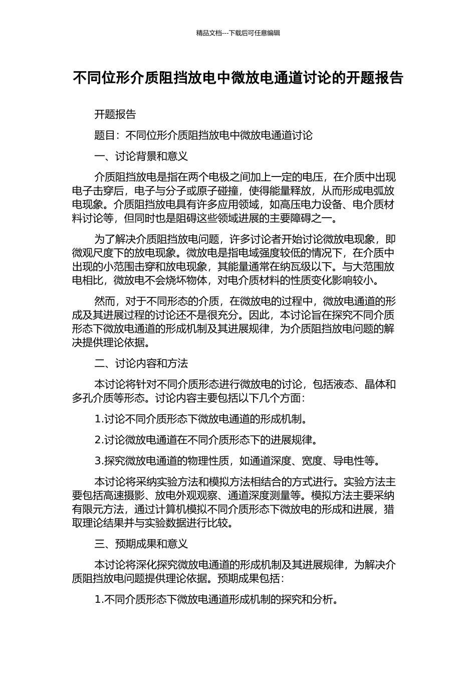 不同位形介质阻挡放电中微放电通道研究的开题报告_第1页