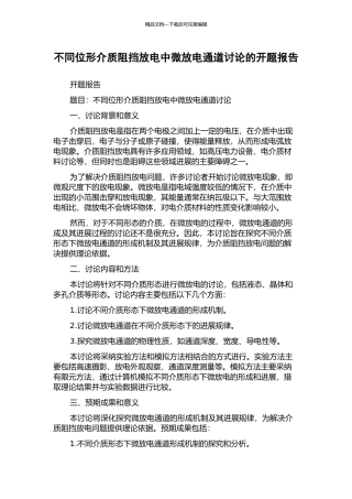 不同位形介质阻挡放电中微放电通道研究的开题报告