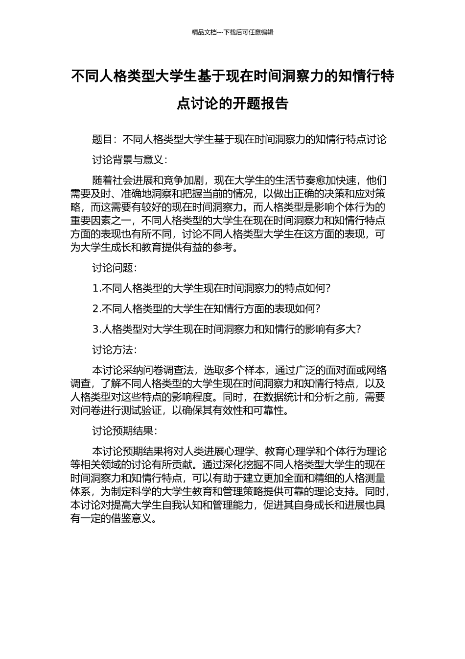 不同人格类型大学生基于现在时间洞察力的知情行特点研究的开题报告_第1页