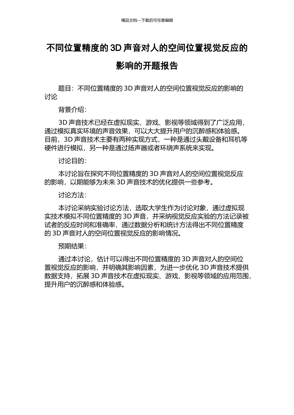 不同位置精度的3D声音对人的空间位置视觉反应的影响的开题报告_第1页