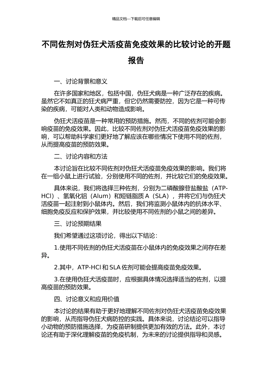 不同佐剂对伪狂犬活疫苗免疫效果的比较研究的开题报告_第1页