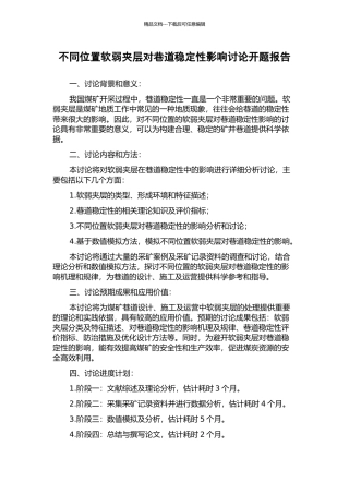 不同位置软弱夹层对巷道稳定性影响研究开题报告