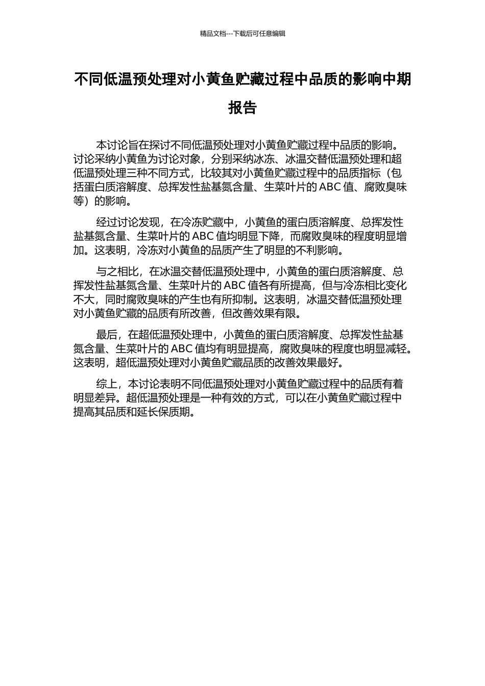 不同低温预处理对小黄鱼贮藏过程中品质的影响中期报告_第1页
