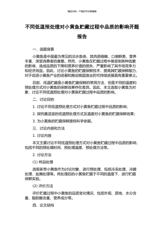不同低温预处理对小黄鱼贮藏过程中品质的影响开题报告