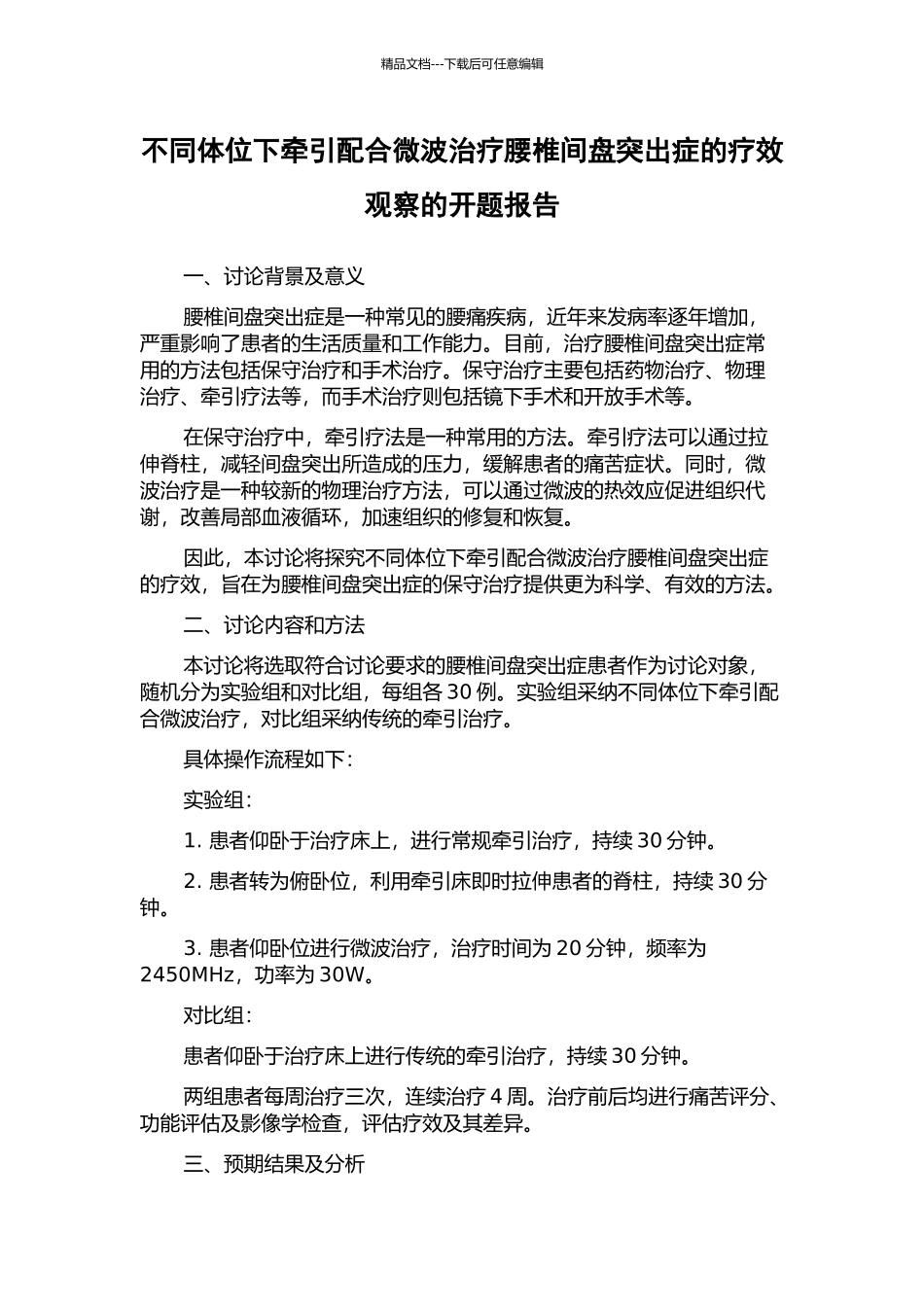 不同体位下牵引配合微波治疗腰椎间盘突出症的疗效观察的开题报告_第1页