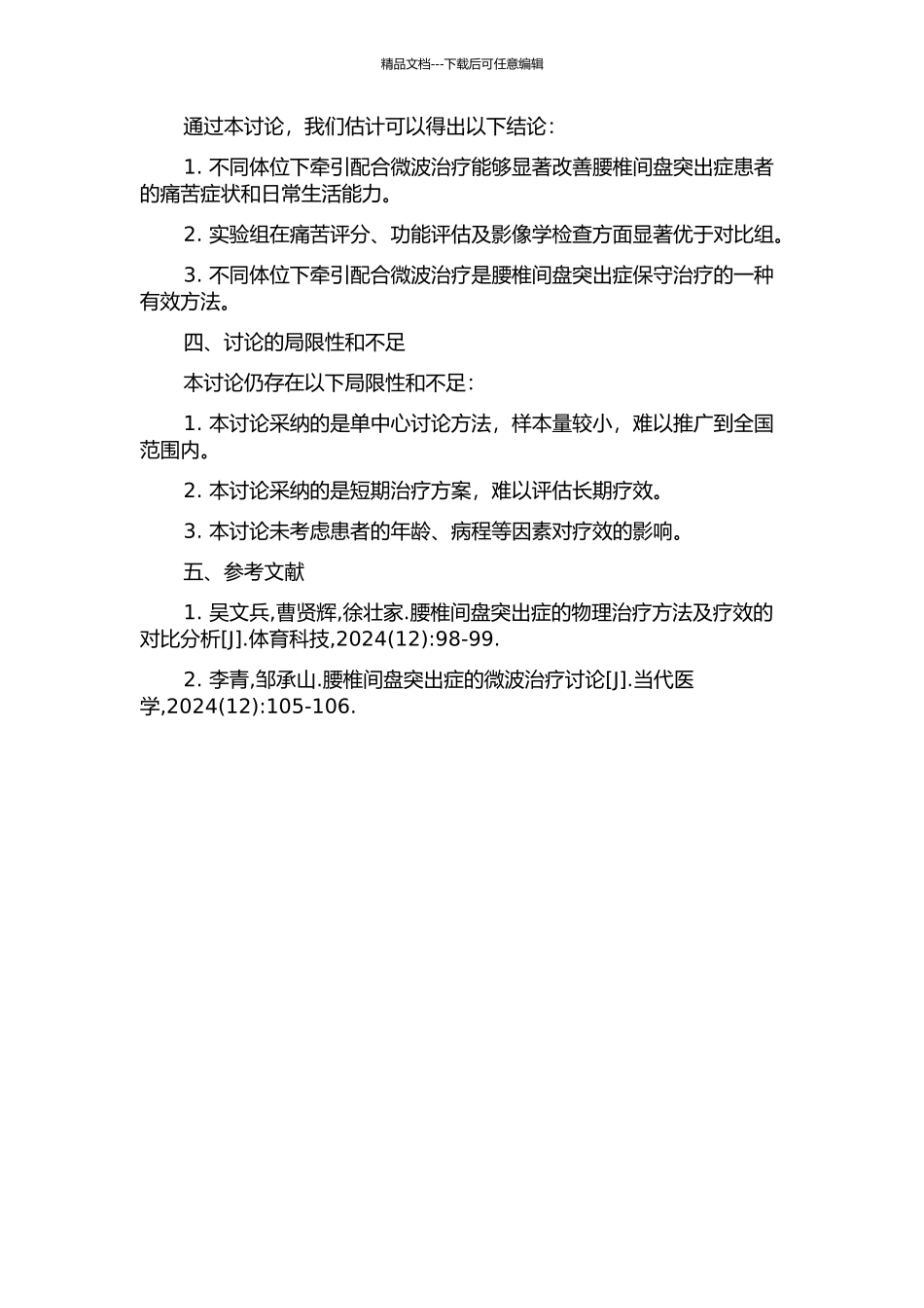 不同体位下牵引配合微波治疗腰椎间盘突出症的疗效观察的开题报告_第2页
