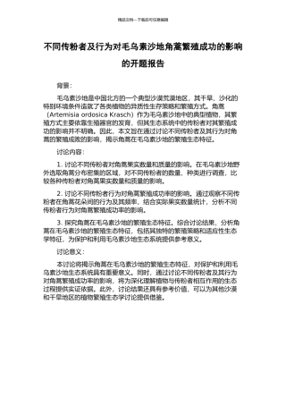 不同传粉者及行为对毛乌素沙地角蒿繁殖成功的影响的开题报告
