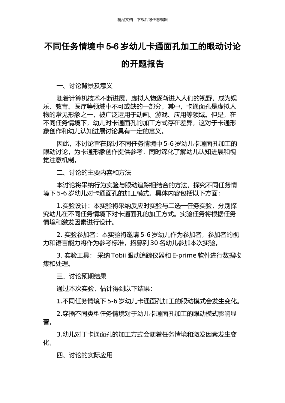 不同任务情境中5-6岁幼儿卡通面孔加工的眼动研究的开题报告_第1页