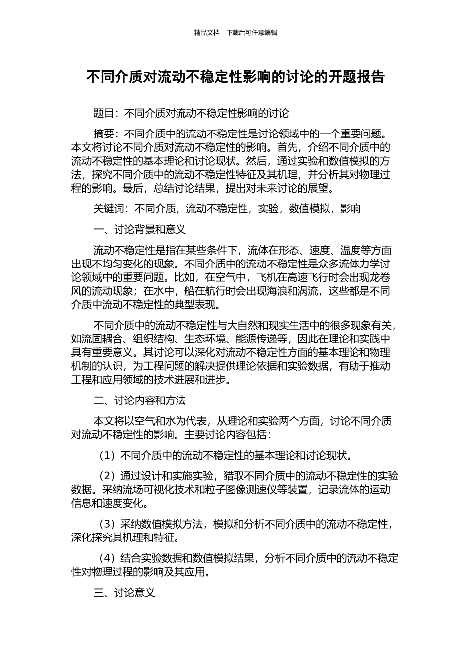 不同介质对流动不稳定性影响的研究的开题报告_第1页