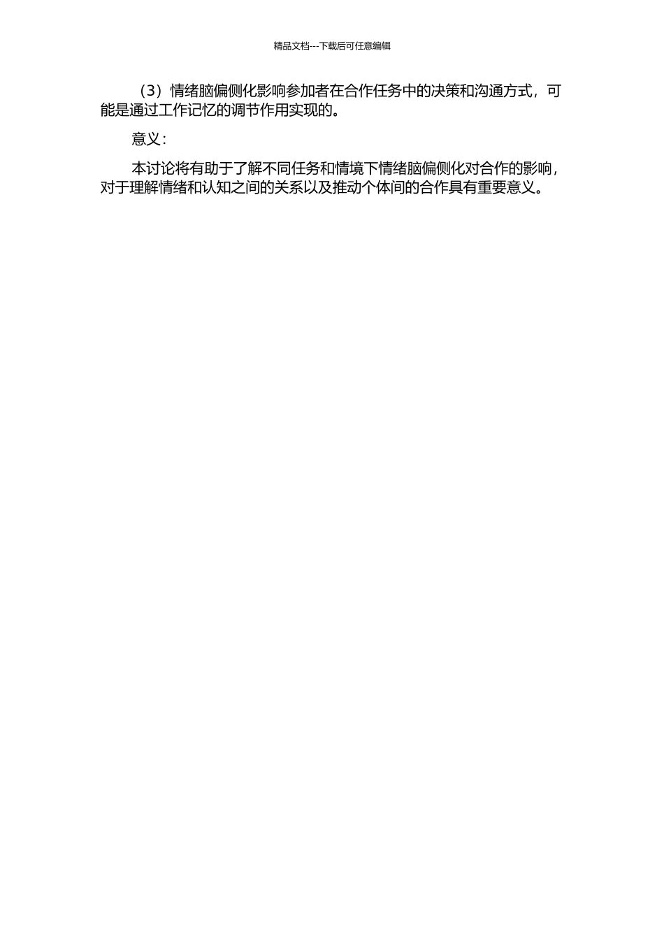 不同优势度和任务类型对情绪脑偏侧化与合作的影响的开题报告_第2页